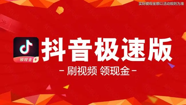 抖音极速版为何能让羊毛党上瘾 | 跟着它学习如何做用户成长体系来提高用户粘性