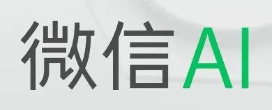 微信AI要来了！能整出什么新活儿？