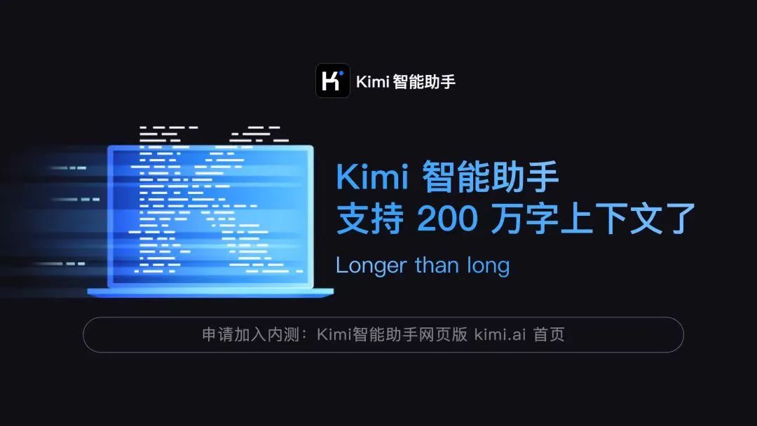 Kimi Chat如何一步步破圈？带给AI的启示