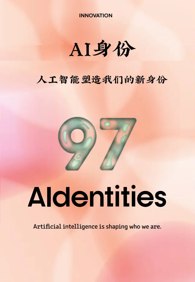 100个关键词预测2024 | 创新篇（91-100）：AI身份、寿命3.0和虚拟家庭