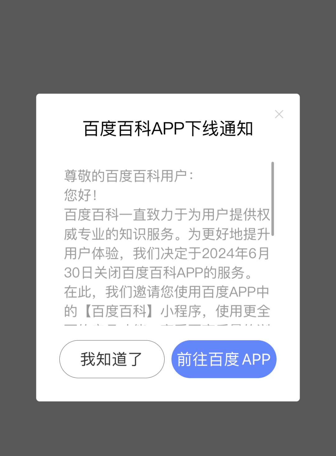 下载量超2000万的百度百科App将下线，不赚钱的锅？