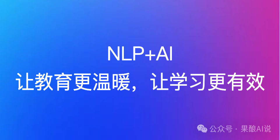 转型AI必看：NLP技术结合AI推动教育创新