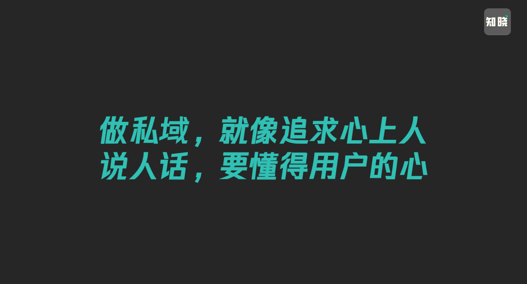 做私域说人话，为什么就这么难？