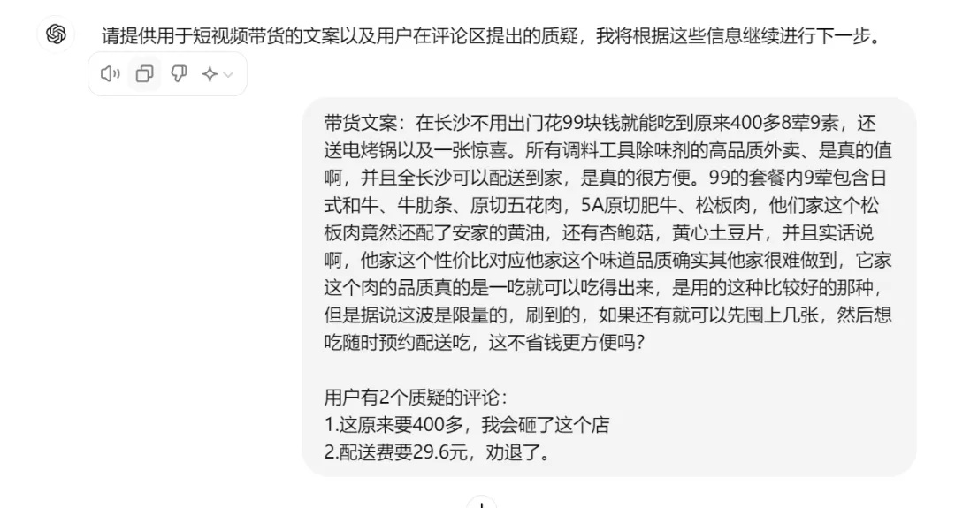 带货短视频的评论区异议，如何用ChatGPT生产回复话术，转危为机，提升成交率？