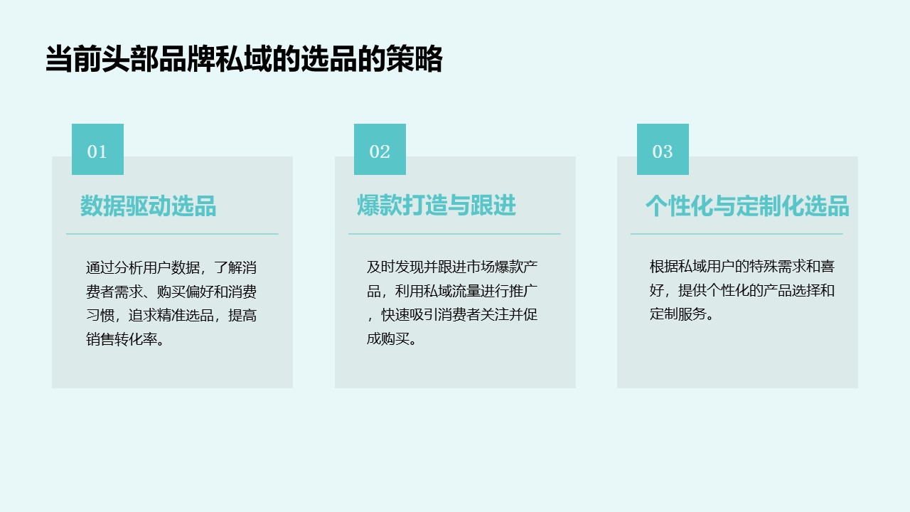 品选对了，私域营销就做对了！——私域营销选品策略初探