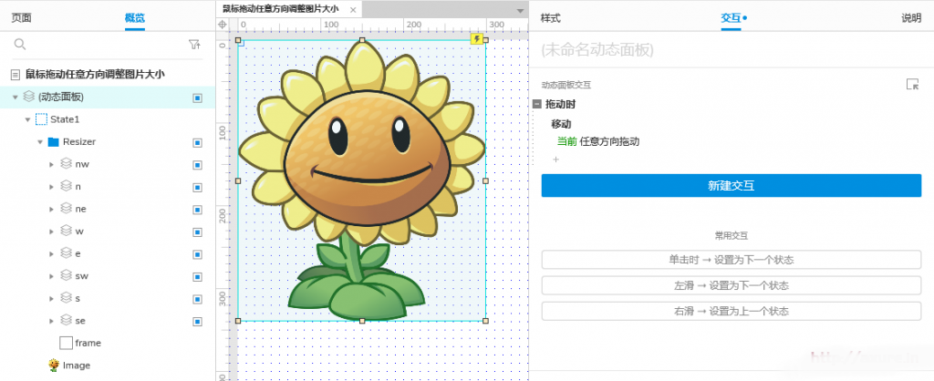 Axure通过鼠标拖动在任意方向上调整图片大小