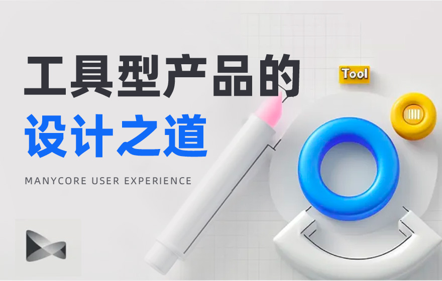 7000字干货！工具型产品的设计指南