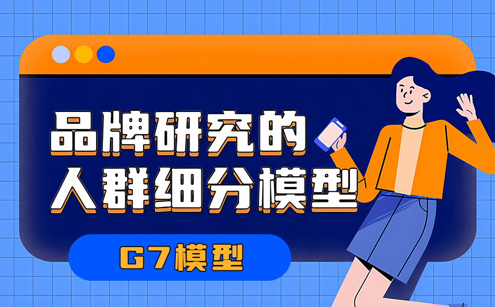 如何让你的品牌脱颖而出？试试大厂都在用的G7模型！
