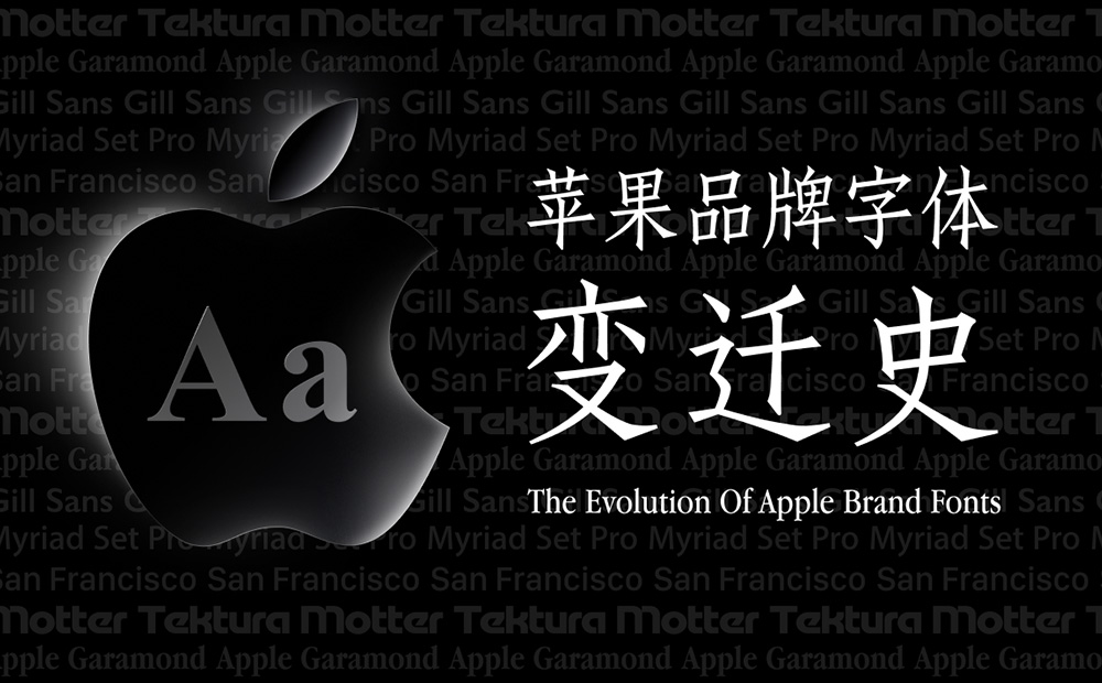 5000字干货！超详细的苹果品牌字体变迁史