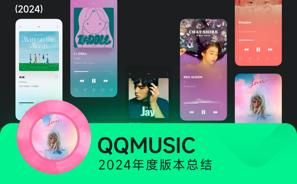 大厂实战案例！QQ MUSIC 2024年度版本总结