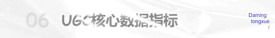 物以类聚，人以群分，从0到1探索UGC社区构建