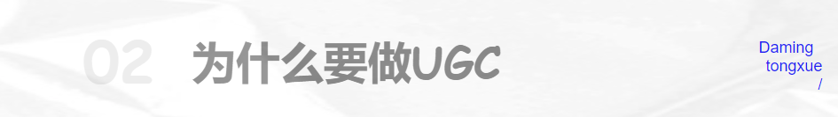 物以类聚，人以群分，从0到1探索UGC社区构建