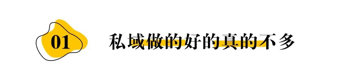 【干货篇】不理解私域的反人性，永远做不好私域