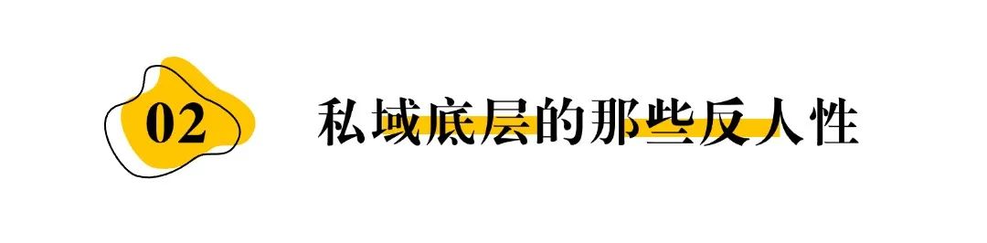 【干货篇】不理解私域的反人性，永远做不好私域